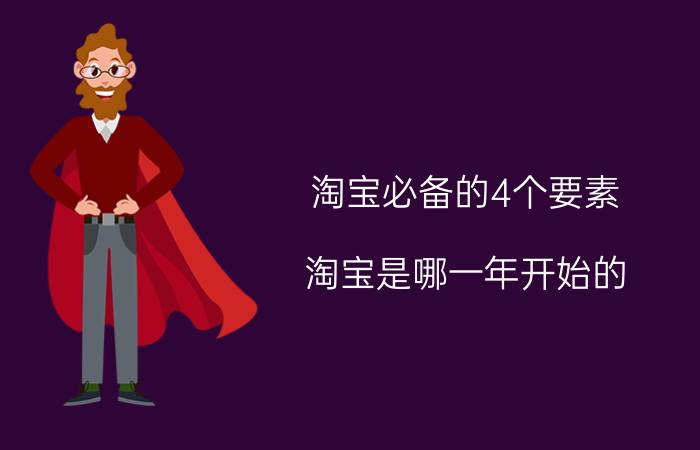 淘宝必备的4个要素 淘宝是哪一年开始的？